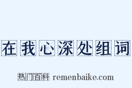 在我心深处组词是什么意思的图片